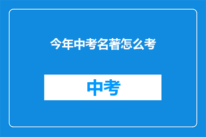 今年中考名著怎么考