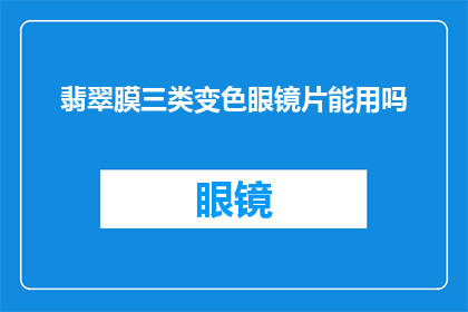 翡翠膜三类变色眼镜片能用吗