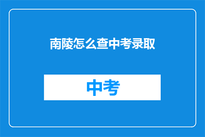 南陵怎么查中考录取