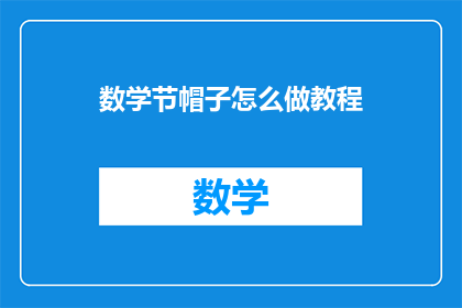 数学节帽子怎么做教程
