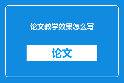 论文教学效果怎么写