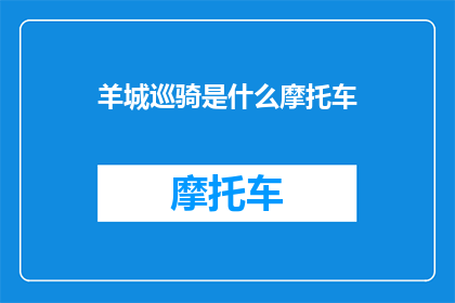 羊城巡骑是什么摩托车