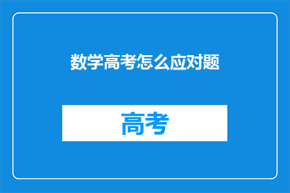 数学高考怎么应对题