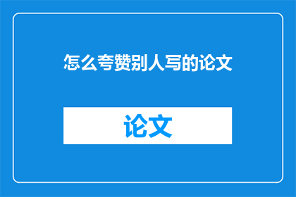怎么夸赞别人写的论文