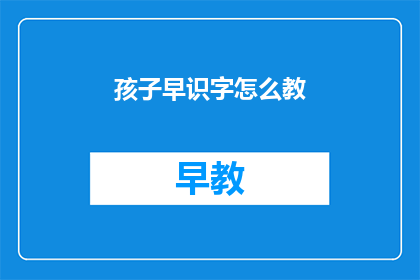 孩子早识字怎么教