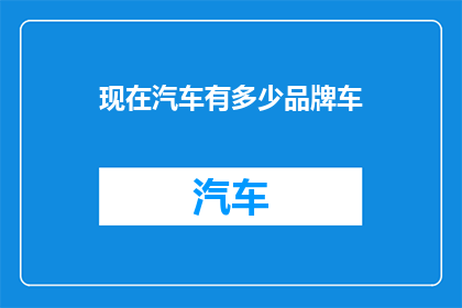 现在汽车有多少品牌车