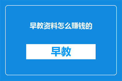 早教资料怎么赚钱的