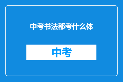 中考书法都考什么体
