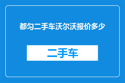 都匀二手车沃尔沃报价多少