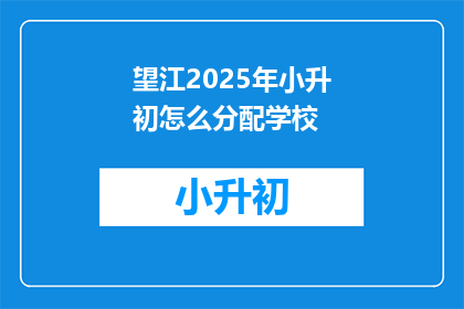 望江2025年小升初怎么分配学校