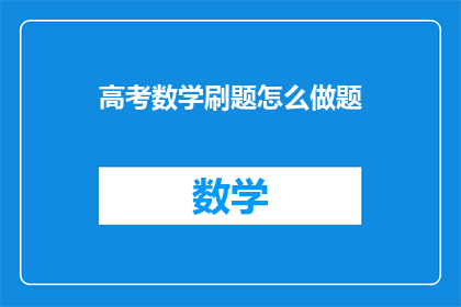 高考数学刷题怎么做题