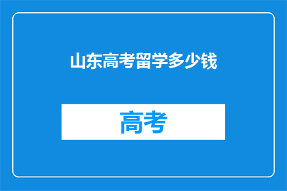 山东高考留学多少钱