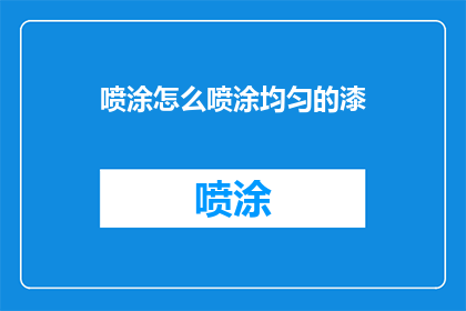 喷涂怎么喷涂均匀的漆