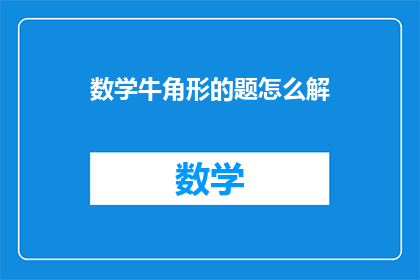 数学牛角形的题怎么解