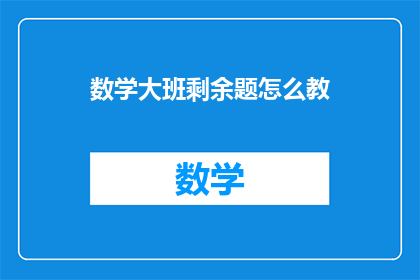数学大班剩余题怎么教