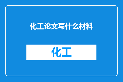 化工论文写什么材料