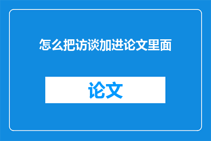怎么把访谈加进论文里面