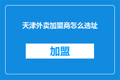 天津外卖加盟商怎么选址
