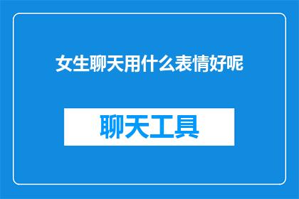 女生聊天用什么表情好呢