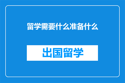 留学需要什么准备什么