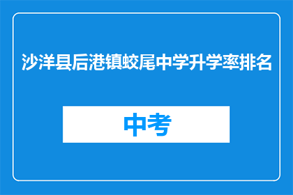 沙洋县后港镇蛟尾中学升学率排名