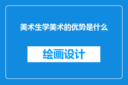 美术生学美术的优势是什么