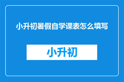 小升初暑假自学课表怎么填写
