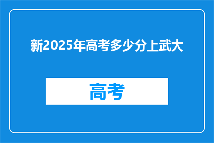 新2025年高考多少分上武大