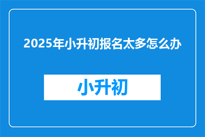 2025年小升初报名太多怎么办