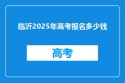 临沂2025年高考报名多少钱