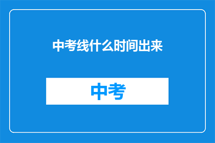 中考线什么时间出来