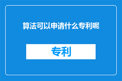 算法可以申请什么专利呢