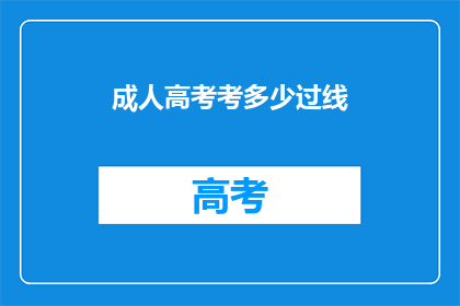 成人高考考多少过线