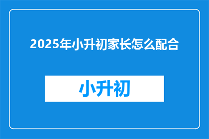 2025年小升初家长怎么配合