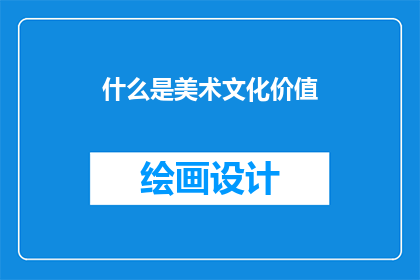 什么是美术文化价值