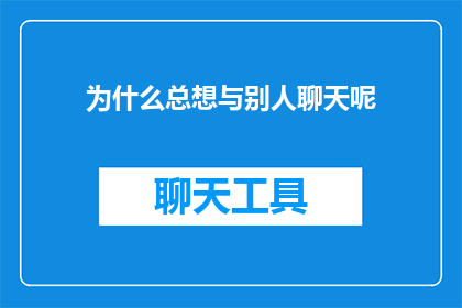 为什么总想与别人聊天呢