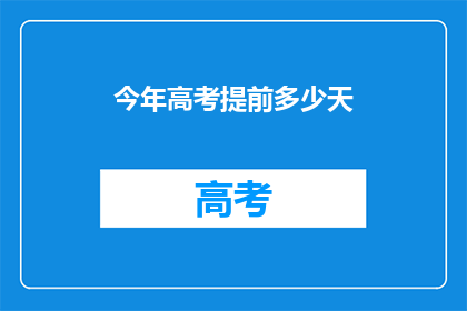今年高考提前多少天