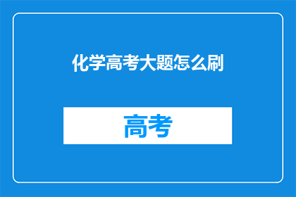 化学高考大题怎么刷