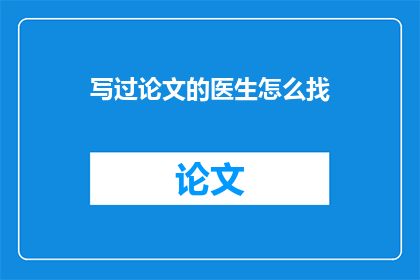 写过论文的医生怎么找