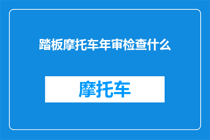 踏板摩托车年审检查什么