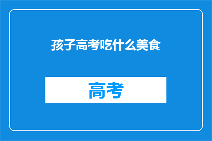 孩子高考吃什么美食