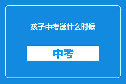 孩子中考送什么时候