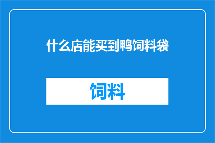 什么店能买到鸭饲料袋