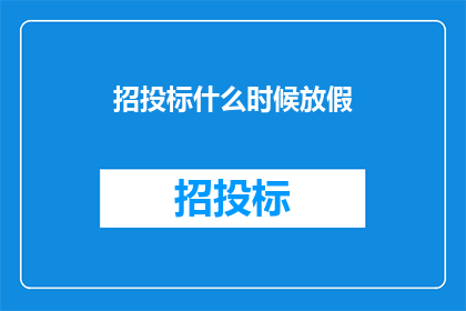 招投标什么时候放假