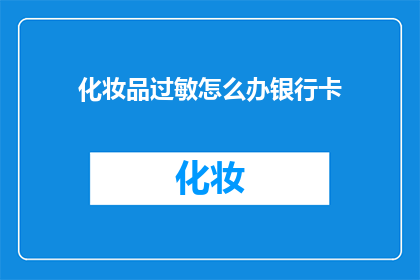 化妆品过敏怎么办银行卡