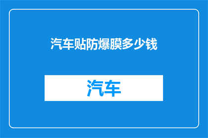 汽车贴防爆膜多少钱