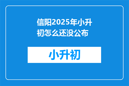 信阳2025年小升初怎么还没公布