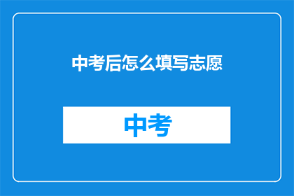 中考后怎么填写志愿