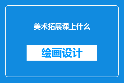 美术拓展课上什么