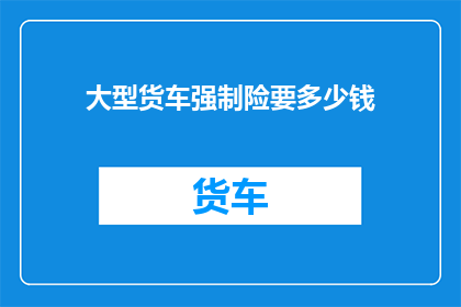 大型货车强制险要多少钱